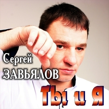 Сергей Завьялов – Ты и я (Ты и я 2019)