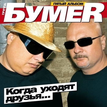 БумеR – Какой я был, такой остался