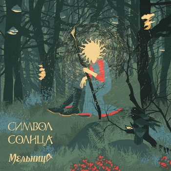 Мельница – Сердце ястреба (Новинки 2022)