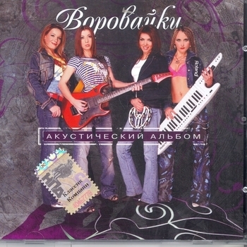 Воровайки – Хоп, мусорок