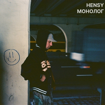 Hensy – По рельсам (Монолог 2023)