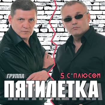 Пятилетка – Колея дорога (Пять с плюсом 2008)