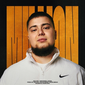 Galust – Тук тук (Миллион 2023)