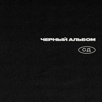 Сд – Вода (Русский рэп 2022)