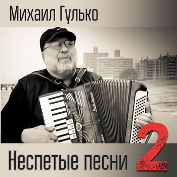 Михаил Гулько – Сиреневый туман (Неспетые песни 2 2015)