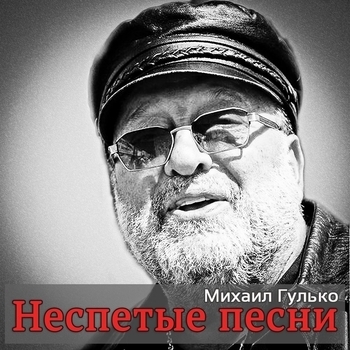 Михаил Гулько – Золотые купола (Неспетые песни 2014)
