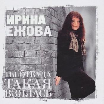 Ирина Ежова – Женатики (Ты откуда такая взялась 1999)