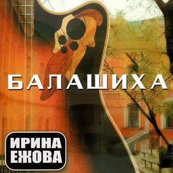 Ирина Ежова – Пройдя полжизни (Пройдя полжизни 2019)