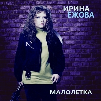 Ирина Ежова – Камень (Малолетка 2019)