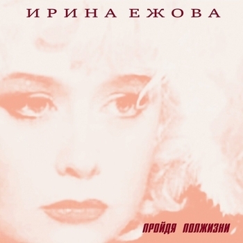 Ирина Ежова – Всё не сбудется (Я тебя не прощу 2001)