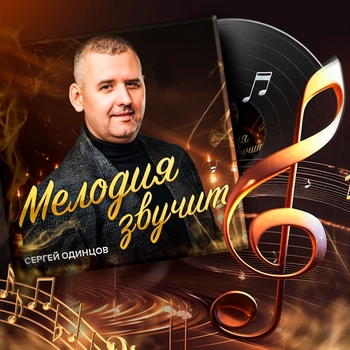 Сергей Одинцов – Мелодия звучит (2023)