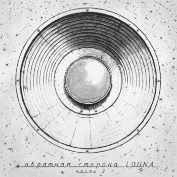 Louna – Колыбельная