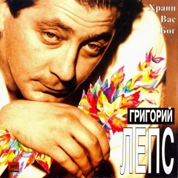 Григорий Лепс – Натали