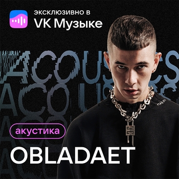 Obladaet – Britney (Acustic) (Акустика 2023)
