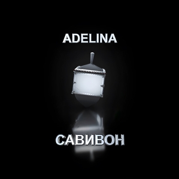 Adelina – Нечего терять (Савивон 2023)