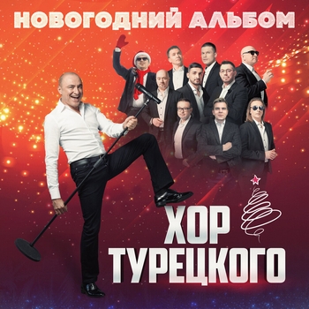 Хор Турецкого – Новый год (На Новый 2022 год)