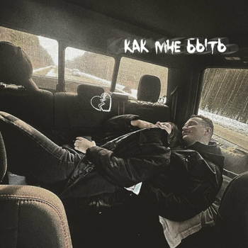 Edward Bil – Маленький принц (Как мне быть 2023)