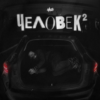 H1gh – Музыка нас связала (prod. by Melagy Music) (Человек 2. 2023)