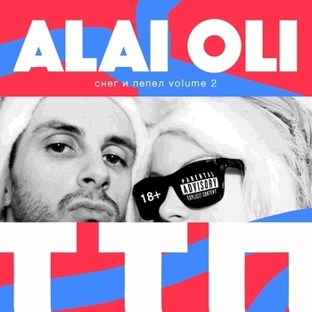 Alai Oli – Въеби говна (Снег и пепел, Volume 2: Ттп 2023)