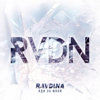 Ravdina – Измеряя шагами небо (Иди за мной 2023)