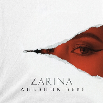Zarina – Отрывок 6 (Дневник Bebe 2023)