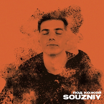 Souzniy – Бонни и Клайд (Под кожей 2023)