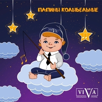 Viva – Спи, моя радость, усни!