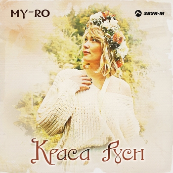My-ro – Дикий мёд (Краса Руси 2024)