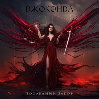 Джоконда – Тёмные времена (Последний закон 2024)