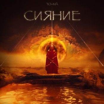 To-ma – А Он