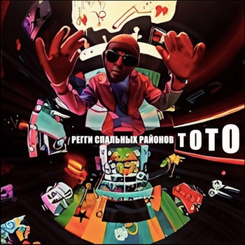 Toto – Куда иду я за тобой, скажи (Регги спальных районов 2024)