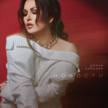 Ирина Дубцова – Главное - cемья (Гимн года семьи) (2024)