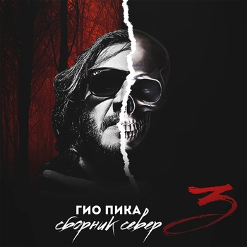 GIO – Саша Север