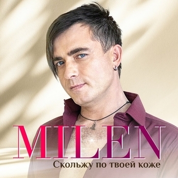 Milen – Сочи и мохито