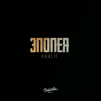 Khalif – Селяви (Эпопея 2024)