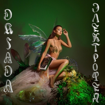 Driada – Соцветия (2023)