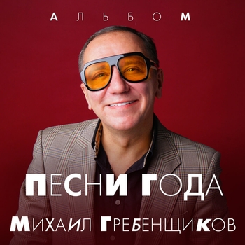 Михаил Гребенщиков – Горюшко (Песни года 2024)