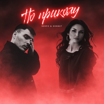 Serpo feat Sonnet – По приколу (По приколу 2024)