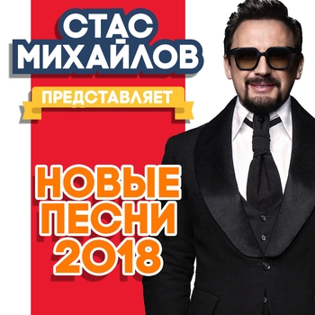 Представляет новые песни 2018