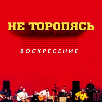Воскресение – Не торопясь (Солнцем освещённая дорога 1994)