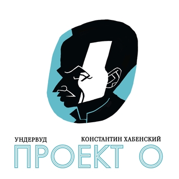 Ундервуд – Надежды маленький оркестрик (Проект О 2024)