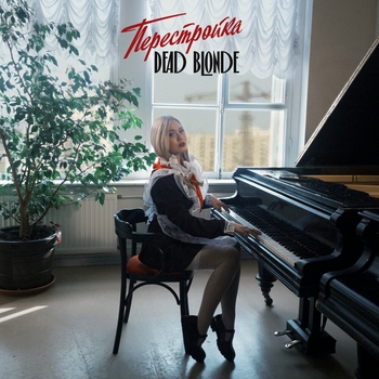 Dead Blonde – Под красною звездой (Перестройка 2024)
