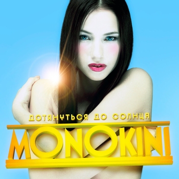 Monokini – До свидания (Дотянуться до солнца 2002)