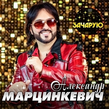 Александр Марцинкевич – Баба ла (Цыганские песни 2022)