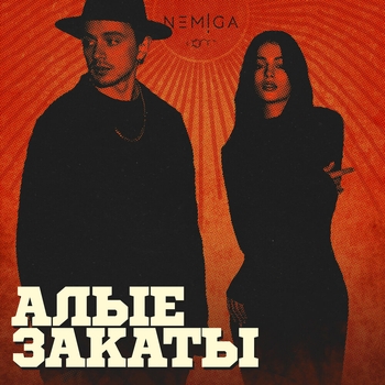 Nemiga – Сильные люди (2024)
