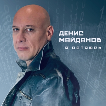 Денис Майданов – Утро дорог (2020)