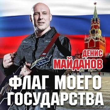 Денис Майданов – Черно-белая правда