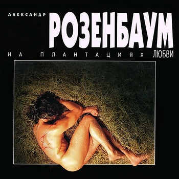 Александр Розенбаум – Ау