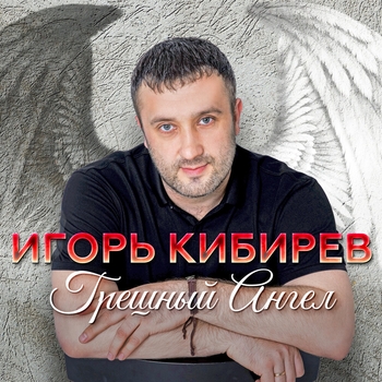 Игорь Кибирев – Танцуешь в стиле 90-х (Грешный ангел 2020)
