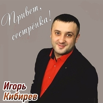 Игорь Кибирев – Привет, сестрёнка! (Привет, сестрёнка! 2020)